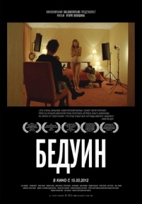 Бедуин — Beduin (2011)