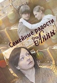 Семейные радости Анны — Semejnye radosti Anny (2017)