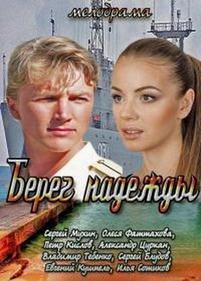 Берег надежды — Bereg nadezhdy (2013)