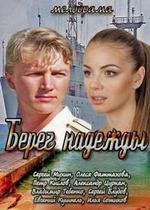 Берег надежды — Bereg nadezhdy (2013)