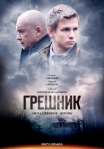 Грешник — Greshnik (2015)