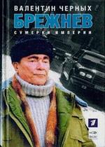 Брежнев — Brezhnev (2005)