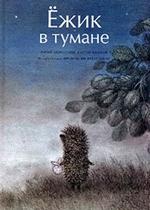 Ежик в тумане — Ezhik v tumane (1975)