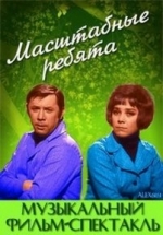 Масштабные ребята — Masshtabnye rebjata (1972)