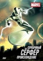 Серебряный серфер — The Silver Surfer (1998)