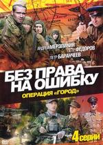 Без права на ошибку: Операция &quot;Город&quot; — Bez prava na oshibku (2010)