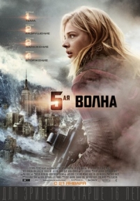 5-я волна — The 5th Wave (2016)