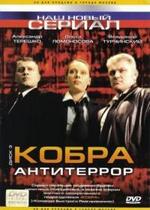 Кобра: Антитеррор — Kobra: Antiterror (2003)