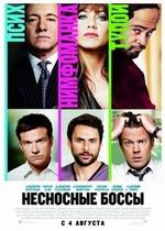 Несносные боссы — Horrible Bosses (2011)