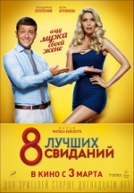 8 лучших свиданий — 8 luchshih svidanij (2016)