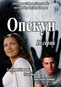 Опекун — Opekun (2016)