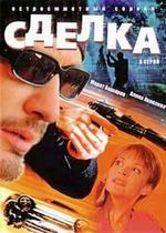 Сделка — Sdelka (2006)