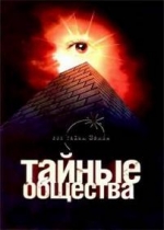 Тайные общества — Tajnye obshhestva (2012)