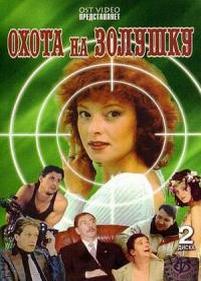 Охота на Золушку — Ohota na Zolushku (1999)