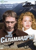 След саламандры — Sled salamandry (2009)