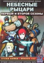 Небесные рыцари — Storm Hawks (2007-2009) 1,2 сезоны