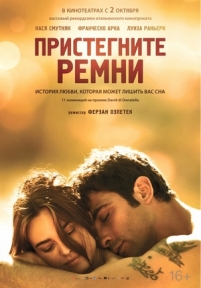 Пристегните ремни — Allacciate le cinture (2014)