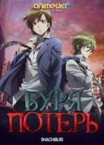 Буря потерь: Гибель человечества — Zetsuen no Tempest: The Civilization Blaster (2012)