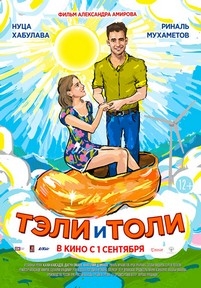 Тэли и Толи — Tjeli i Toli (2016)