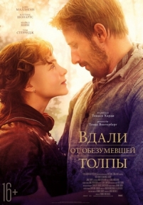 Вдали от обезумевшей толпы — Far from the Madding Crowd (2015)