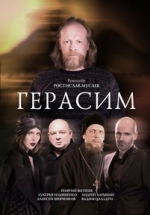 Герасим — Gerasim (2017)