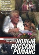 Новый русский романс — Novyj russkij romans (2005)