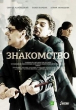 Знакомство — Znakomstvo (2018)