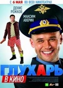 Глухарь в кино — Glukhar v kino (2010)