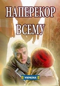 Наперекор всему — Naperekor vsemu (2017)