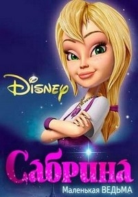 Сабрина – маленькая ведьма — Sabrina: Secrets of a Teenage Witch (2013-2014)