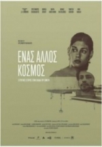 Разные миры — Enas Allos Kosmos (2015)