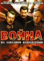 Война на западном направлении — Vojna na zapadnom napravlenii (1990)