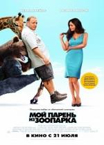 Мой парень из зоопарка — Zookeeper (2011)