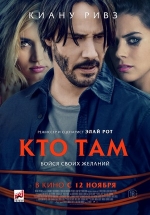 Кто там? — Knock Knock (2015)