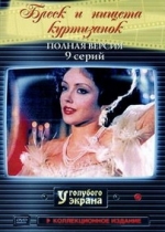 Блеск и нищета куртизанок — Splendeurs et misères des courtisanes (1972)