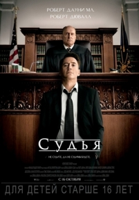 Судья — The Judge (2014)