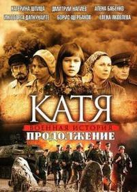 Катя: Военная история — Katja: Voennaja istorija (2009-2010) 1,2 сезоны