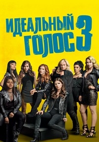 Идеальный голос 3 — Pitch Perfect 3 (2017)