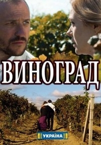 Виноград — Vinograd (2018)