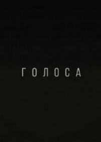 Голоса — Golosa (2014)