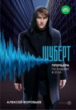 Шуберт — Shubert (2018)