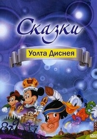 Сказки Уолта Диснея — Walt Disney Fables (2003)