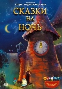 Сказки на ночь — Skazki na noch’ (2004-2009) 1,2 сезоны