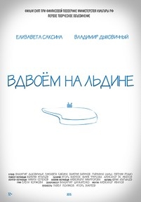 Вдвоем на льдине — Vdvoem na l&#039;dine (2015)