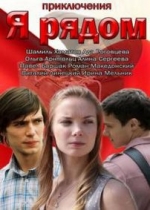 Я рядом — Ja rjadom (2013)