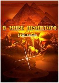 В мире прошлого — V mire proshlogo (2012)