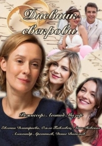 Дневник свекрови — Dnevnik svekrovi (2013)