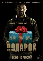 Подарок — The Gift (2015)