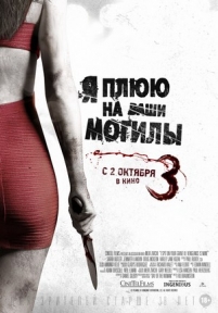 Я плюю на ваши могилы 3 — I Spit on Your Grave 3 (2015)