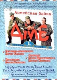 ДМБ — DMB (2000-2001) Все части